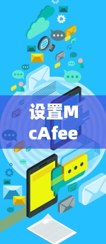 设置McAfee VPN的步骤如下 设置McAfee VPN的步骤如下