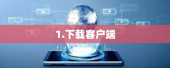 1.下载客户端
