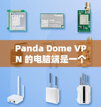 Panda Dome VPN 的电脑端是一个功能丰富且用户友好的网络安全工具,旨在为家庭用户和小型企业提供隐私保护和网络安全。以下是对其电脑端的详细分析,帮助您全面了解其功能和使用体验 Panda Dome VPN 的电脑端是一个功能丰富且用户友好的网络安全工具,旨在为家庭用户和小型企业提供隐私保护和网络安全。以下是对其电脑端的详细分析,帮助您全面了解其功能和使用体验