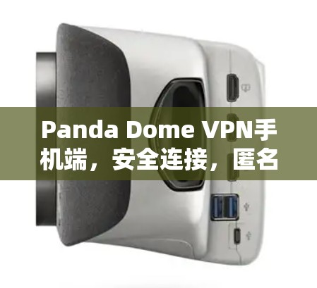 Panda Dome VPN手机端,安全连接,匿名上网 Panda Dome VPN手机端,安全连接,匿名上网