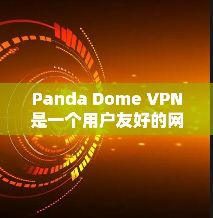Panda Dome VPN是一个用户友好的网络安全解决方案,旨在帮助用户保护隐私和安全。以下是Panda Dome VPN的使用指南,分步骤说明如何安装、配置和使用该VPN服务 Panda Dome VPN是一个用户友好的网络安全解决方案,旨在帮助用户保护隐私和安全。以下是Panda Dome VPN的使用指南,分步骤说明如何安装、配置和使用该VPN服务