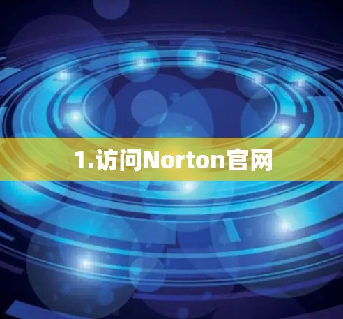 1.访问Norton官网 1.访问Norton官网