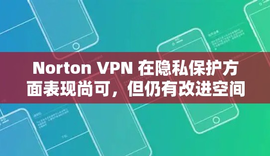 Norton VPN 在隐私保护方面表现尚可,但仍有改进空间。以下是对其隐私保护的详细分析 Norton VPN 在隐私保护方面表现尚可,但仍有改进空间。以下是对其隐私保护的详细分析