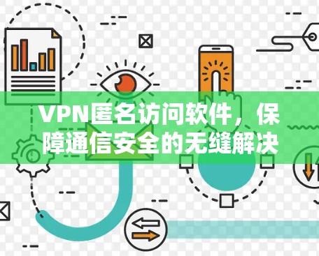 VPN匿名访问软件,保障通信安全的无缝解决方案 VPN匿名访问软件,保障通信安全的无缝解决方案