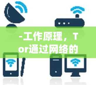 -工作原理,Tor通过网络的分层代理(Layered Proxying)让数据通过多个节点转发,使得来源难以追踪。它使用点对点网络,确保数据传输的匿名性 -工作原理,Tor通过网络的分层代理(Layered Proxying)让数据通过多个节点转发,使得来源难以追踪。它使用点对点网络,确保数据传输的匿名性