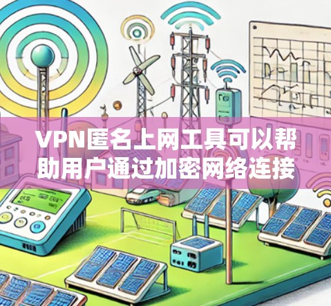 VPN匿名上网工具可以帮助用户通过加密网络连接,保护隐私并匿名上网。以下是一些常用的VPN匿名上网工具和相关信息 VPN匿名上网工具可以帮助用户通过加密网络连接,保护隐私并匿名上网。以下是一些常用的VPN匿名上网工具和相关信息