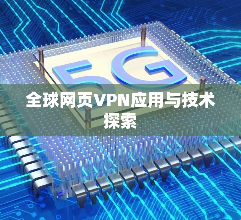 全球网页VPN应用与技术探索 全球网页VPN应用与技术探索