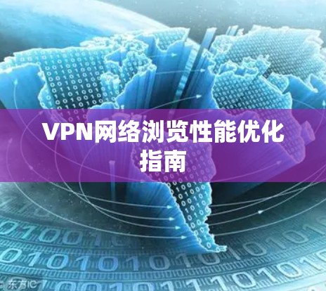 VPN网络浏览性能优化指南