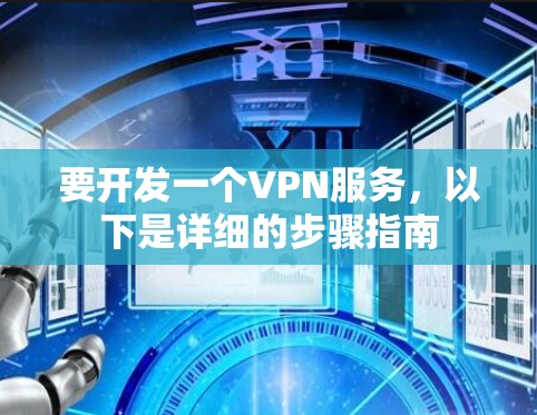 要开发一个VPN服务，以下是详细的步骤指南