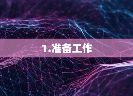 1.准备工作