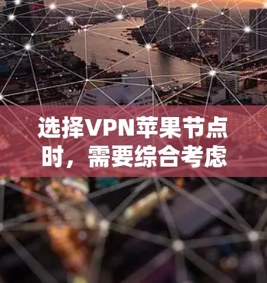 选择VPN苹果节点时，需要综合考虑多个因素，以确保最佳的连接速度、安全性和隐私保护。以下是一些建议和步骤，帮助你选择适合的VPN节点