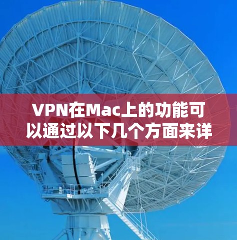 VPN在Mac上的功能可以通过以下几个方面来详细分析 VPN在Mac上的功能可以通过以下几个方面来详细分析