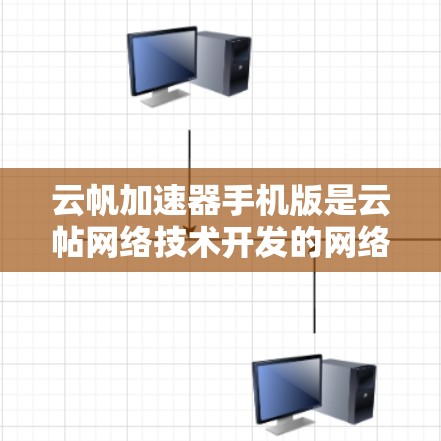 云帆加速器手机版是云帖网络技术开发的网络优化工具,专注于网络连接的加速和数据传输的优化。手机版和电脑版在功能上有所不同,手机版主要针对移动设备进行了优化,提供了一些适合移动端使用的功能 云帆加速器手机版是云帖网络技术开发的网络优化工具,专注于网络连接的加速和数据传输的优化。手机版和电脑版在功能上有所不同,手机版主要针对移动设备进行了优化,提供了一些适合移动端使用的功能