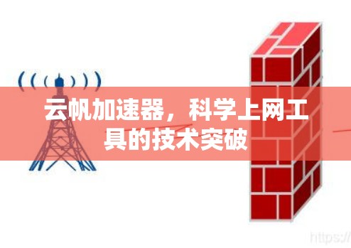 云帆加速器，科学上网工具的技术突破
