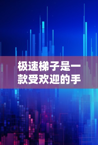 极速梯子是一款受欢迎的手机游戏,最新版本的信息可能会有所不同。如果你想了解最新版本的更新内容,建议直接访问游戏的官方网站、应用商店或者联系游戏的开发商获取最新动态 极速梯子是一款受欢迎的手机游戏,最新版本的信息可能会有所不同。如果你想了解最新版本的更新内容,建议直接访问游戏的官方网站、应用商店或者联系游戏的开发商获取最新动态