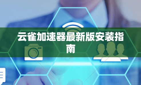 云雀加速器最新版安装指南 云雀加速器最新版安装指南