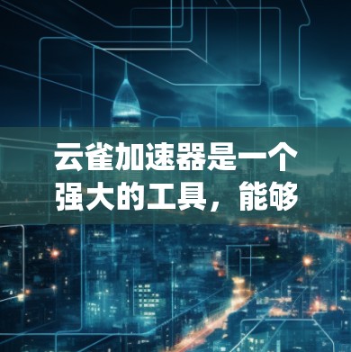 云雀加速器是一个强大的工具,能够帮助开发者优化Python代码,提升性能和可维护性。下面是使用云雀加速器的分步指南 云雀加速器是一个强大的工具,能够帮助开发者优化Python代码,提升性能和可维护性。下面是使用云雀加速器的分步指南