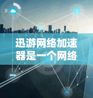 迅游网络加速器是一个网络优化工具,旨在提高网络连接的速度和稳定性,适用于需要快速下载、上传或观看网络内容的用户。它通过一些技术手段,例如缓存数据、优化数据传输路径等,来提升网络性能 迅游网络加速器是一个网络优化工具,旨在提高网络连接的速度和稳定性,适用于需要快速下载、上传或观看网络内容的用户。它通过一些技术手段,例如缓存数据、优化数据传输路径等,来提升网络性能