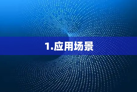 1.应用场景 1.应用场景