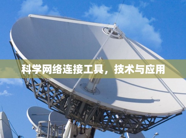 科学网络连接工具,技术与应用 科学网络连接工具,技术与应用