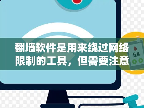 翻墙软件是用来绕过网络限制的工具,但需要注意的是,这种行为可能涉及到法律和道德问题。使用翻墙软件可能会带来风险,如账号被封、IP 被封、数据被截获等。以下是一些常见的翻墙工具,但请谨慎使用 翻墙软件是用来绕过网络限制的工具,但需要注意的是,这种行为可能涉及到法律和道德问题。使用翻墙软件可能会带来风险,如账号被封、IP 被封、数据被截获等。以下是一些常见的翻墙工具,但请谨慎使用