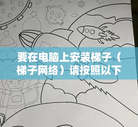 要在电脑上安装梯子(梯子网络)请按照以下步骤操作 要在电脑上安装梯子(梯子网络)请按照以下步骤操作