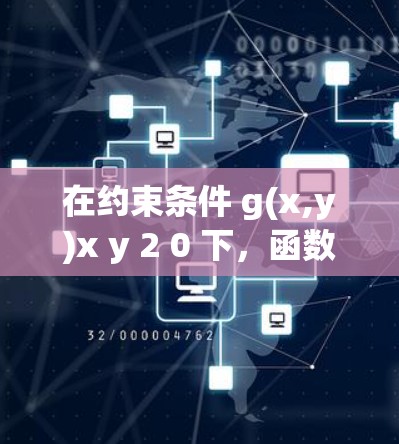 在约束条件 g(x,y)x y 2 0 下，函数 f(x,y)x^2 y^2 的最小值通过拉格朗日乘数法求解如下