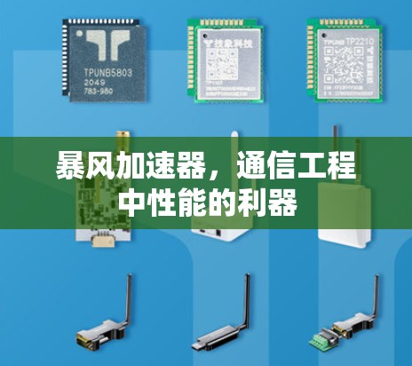 暴风加速器,通信工程中性能的利器 暴风加速器,通信工程中性能的利器