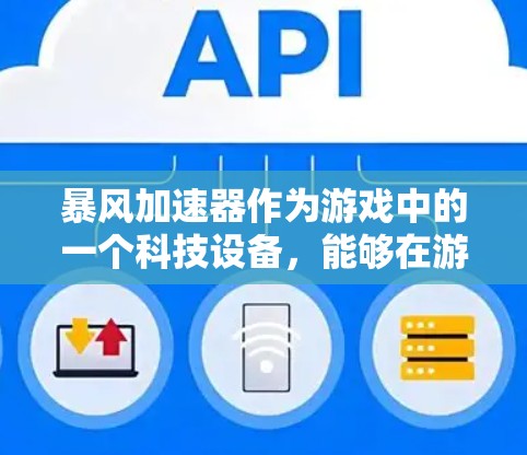 暴风加速器作为游戏中的一个科技设备,能够在游戏线路中扮演关键角色,提升玩家的速度和能力。以下是对其在游戏中的作用和设计的详细分析 暴风加速器作为游戏中的一个科技设备,能够在游戏线路中扮演关键角色,提升玩家的速度和能力。以下是对其在游戏中的作用和设计的详细分析
