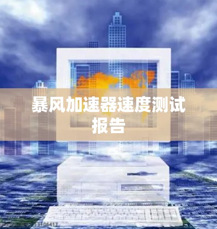暴风加速器速度测试报告 暴风加速器速度测试报告
