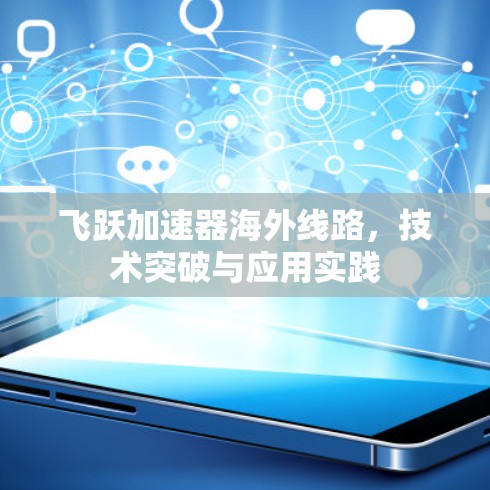 飞跃加速器海外线路,技术突破与应用实践 飞跃加速器海外线路,技术突破与应用实践
