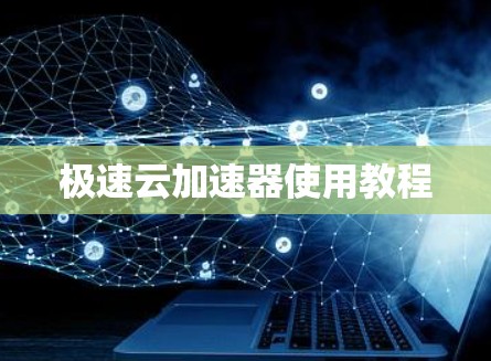 极速云加速器使用教程 极速云加速器使用教程