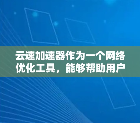 云速加速器作为一个网络优化工具,能够帮助用户更快地访问远程资源。然而,使用它作为翻墙工具需要谨慎配置和操作,以确保合法性和网络安全。以下是一些关键点和步骤 云速加速器作为一个网络优化工具,能够帮助用户更快地访问远程资源。然而,使用它作为翻墙工具需要谨慎配置和操作,以确保合法性和网络安全。以下是一些关键点和步骤