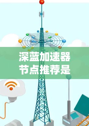 深蓝加速器节点推荐是一个系统化的过程,旨在根据具体需求选择最优的加速器配置和云平台,以确保AI训练任务的高效执行。以下是逐步指南 深蓝加速器节点推荐是一个系统化的过程,旨在根据具体需求选择最优的加速器配置和云平台,以确保AI训练任务的高效执行。以下是逐步指南