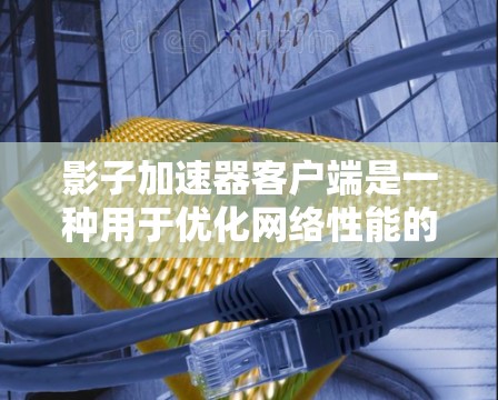 影子加速器客户端是一种用于优化网络性能的软件,通常由网络服务提供商或应用开发商创建。它的主要功能是通过智能化的调度和路由优化,提升数据传输速度,减少延迟,并在复杂的网络环境中提供更稳定的连接 影子加速器客户端是一种用于优化网络性能的软件,通常由网络服务提供商或应用开发商创建。它的主要功能是通过智能化的调度和路由优化,提升数据传输速度,减少延迟,并在复杂的网络环境中提供更稳定的连接