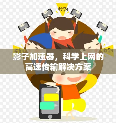 影子加速器,科学上网的高速传输解决方案 影子加速器,科学上网的高速传输解决方案