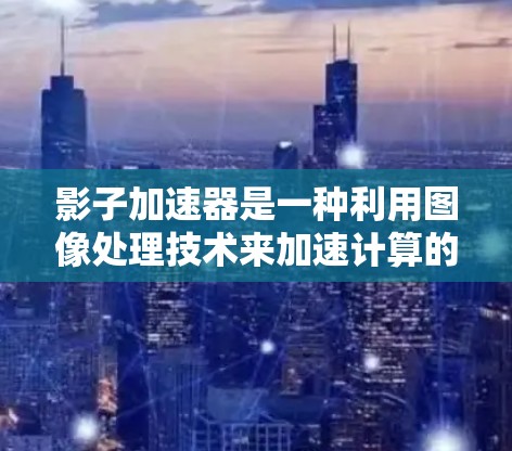 影子加速器是一种利用图像处理技术来加速计算的方法,主要用于数据科学和机器学习领域,特别是在处理大规模数据时。以下是影子加速器的使用说明,分为安装、配置、数据处理、模型训练、结果分析和故障排除几个部分 影子加速器是一种利用图像处理技术来加速计算的方法,主要用于数据科学和机器学习领域,特别是在处理大规模数据时。以下是影子加速器的使用说明,分为安装、配置、数据处理、模型训练、结果分析和故障排除几个部分