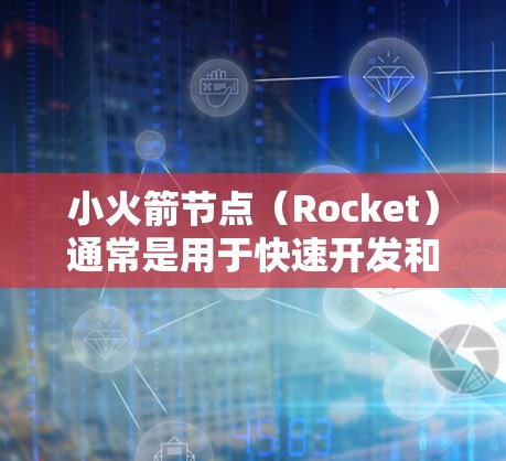 小火箭节点(Rocket)通常是用于快速开发和部署应用程序的一种工具或框架,常用于构建基于前端的应用程序。以下是一些常见的导入小火箭节点的步骤,假设你已经下载了小火箭节点的源码或安装包 小火箭节点(Rocket)通常是用于快速开发和部署应用程序的一种工具或框架,常用于构建基于前端的应用程序。以下是一些常见的导入小火箭节点的步骤,假设你已经下载了小火箭节点的源码或安装包