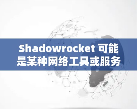 Shadowrocket 可能是某种网络工具或服务的名称。由于我无法直接访问具体的Shadowrocket服务或工具的详细信息,以下是一些普遍的网络连接方法,可能对你有所帮助 Shadowrocket 可能是某种网络工具或服务的名称。由于我无法直接访问具体的Shadowrocket服务或工具的详细信息,以下是一些普遍的网络连接方法,可能对你有所帮助