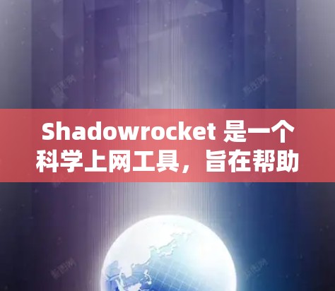 Shadowrocket 是一个科学上网工具，旨在帮助用户快速搜索和下载大量的公开科学文献、论文、数据集等资源。以下是对 Shadowrocket 的详细分析和评估