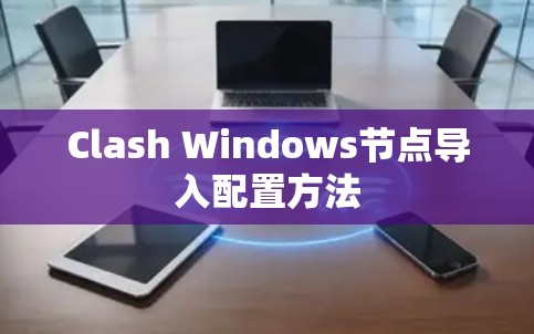 Clash Windows节点导入配置方法 Clash Windows节点导入配置方法