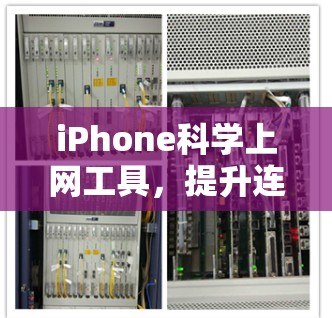 iPhone科学上网工具,提升连接效率与安全性 iPhone科学上网工具,提升连接效率与安全性