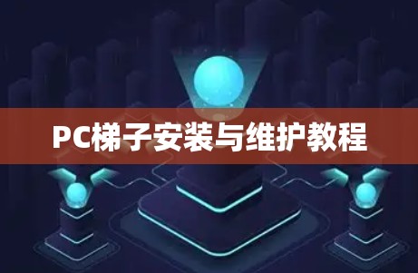 PC梯子安装与维护教程 PC梯子安装与维护教程