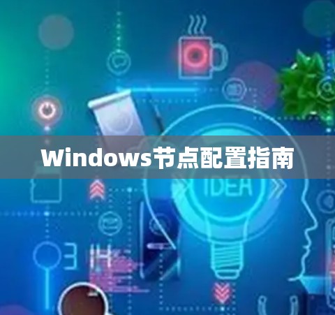Windows节点配置指南