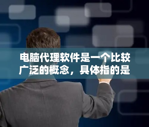 电脑代理软件是一个比较广泛的概念,具体指的是能够在计算机上运行并提供代理服务的软件。常见的用途包括网络代理、远程控制、数据加密等。以下是一些常见的代理软件及其用途 电脑代理软件是一个比较广泛的概念,具体指的是能够在计算机上运行并提供代理服务的软件。常见的用途包括网络代理、远程控制、数据加密等。以下是一些常见的代理软件及其用途