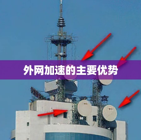 外网加速的主要优势 外网加速的主要优势