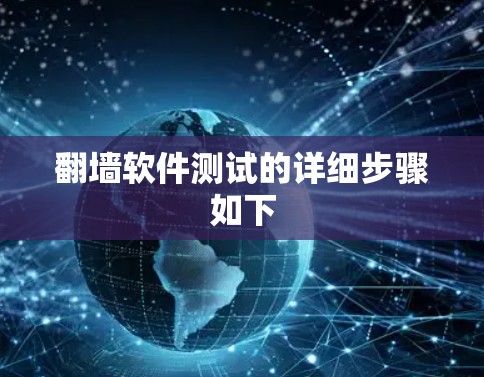 翻墙软件测试的详细步骤如下 翻墙软件测试的详细步骤如下