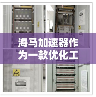 海马加速器作为一款优化工具，确实可能会在安卓端引起卡顿和内存占用问题。以下是逐步的解决方案，帮助你有效解决问题