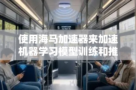 使用海马加速器来加速机器学习模型训练和推理是一个高效的选择,尤其适用于云端环境。以下是使用海马加速器的详细步骤指南,帮助您顺利完成模型的上传、配置和部署 使用海马加速器来加速机器学习模型训练和推理是一个高效的选择,尤其适用于云端环境。以下是使用海马加速器的详细步骤指南,帮助您顺利完成模型的上传、配置和部署