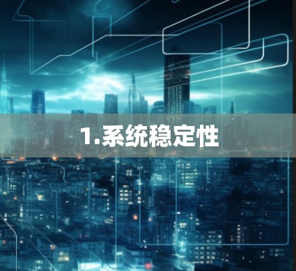 1.系统稳定性 1.系统稳定性